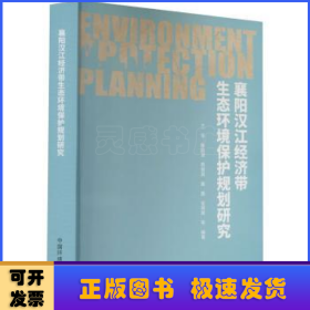 襄阳汉江经济带生态环境保护规划研究