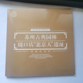 苏州古典园林周口店北京人遗址(纪念币2枚+证书)康银阁装帧