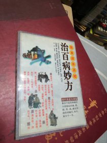 蔥姜蒜茶酒醋治百病妙方