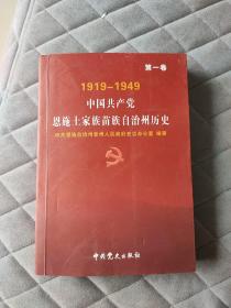 中国共产党恩施土家族苗族自治州历史. 第一卷 第1卷  1919-1949 中共恩施州历史 中国共产党湖北省恩施历史第一卷