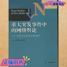 新媒体前沿书系·重大突发事件中的网络舆论：分析与应对的比较视野