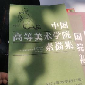 中国高等美术学院素描集 四川美术学院分卷，鲁迅美术学院分卷，中央工艺美术学院分卷，广州美术学院分卷共4本合售