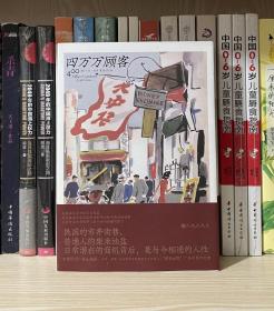 四万万顾客：民国二十世纪社会生活百态 营销消费观商业思维 广告大亨生意经