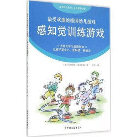 正版现货感知觉训练游戏(德)安德烈亚·埃克尔特著9787109192584中国农业出版社新华仓库多仓直发