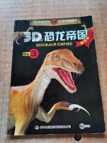 3D恐龙帝国（精华版）3