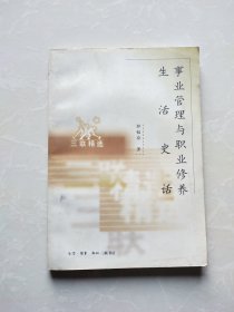 事业管理与职业修养.生活史话