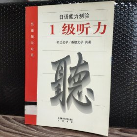 日语能力测验出题倾向对策：1级听力