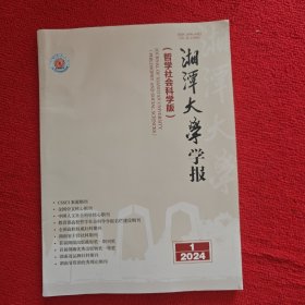 湘潭大学学报哲学社会科学版 2024年第1期