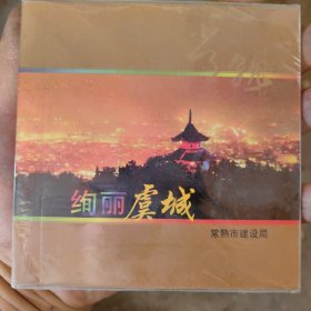 绚丽虞城Dvd