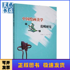 中国绘画美学“远”范畴研究