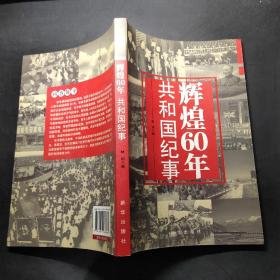 辉煌60年：共和国纪事