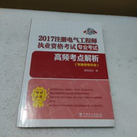 2017注册电气工程师执业资格考试 专业考试 高频考点解析（发输变电专业）【品如图】