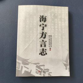 海宁方言志