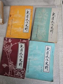 武漢文化史料總第1，3，4，5期 4冊合售