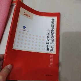 2016年 普通高等学校招生全国统一考试上海卷考试手册