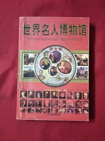 全景博物馆丛书：中国名人博物馆（彩图版）