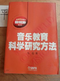 音乐教育科学研究方法