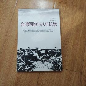 台湾同胞与八年抗战