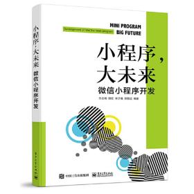 小程序，大未来：微信小程序开发