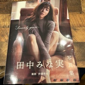 田中美奈实写真集『GRACIA』