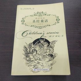圣經(jīng)童 話
