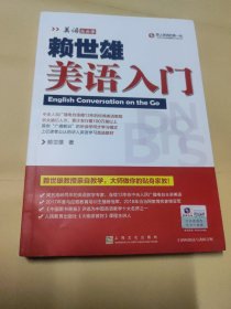 赖世雄美语入门/美语从头学