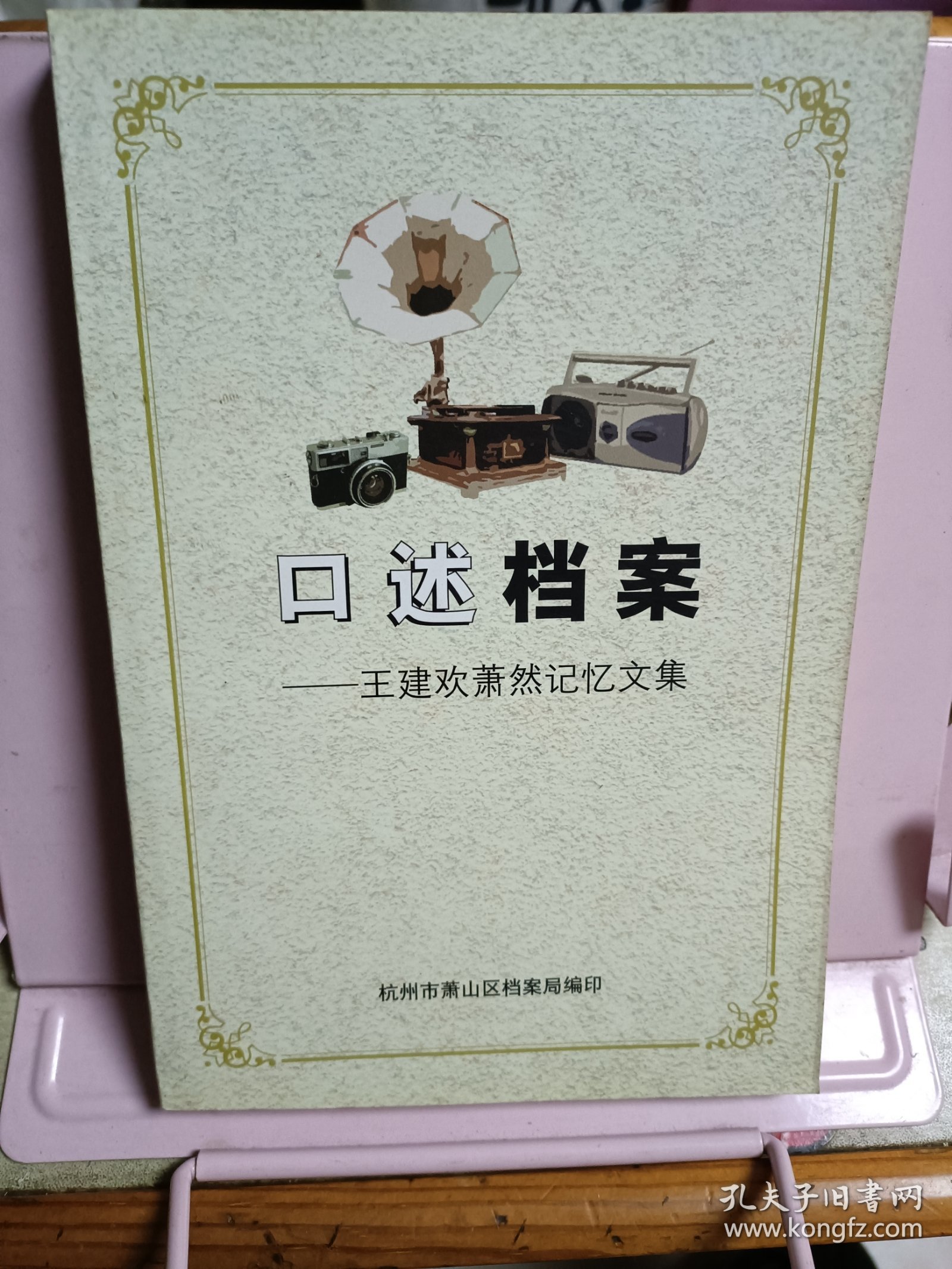口述档案——王建欢萧然记忆文集
