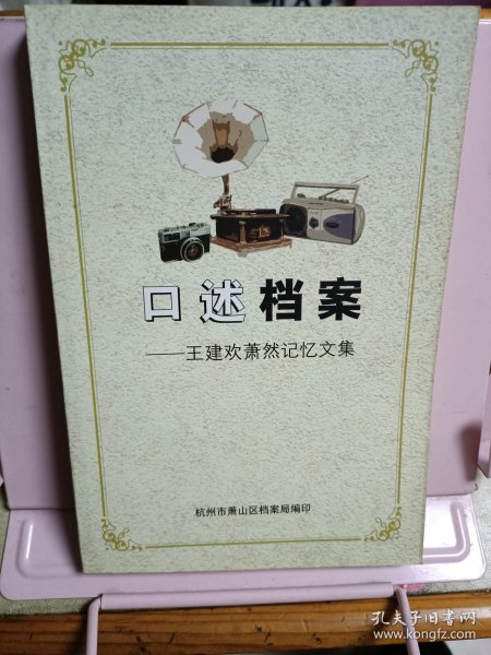 口述档案——王建欢萧然记忆文集
