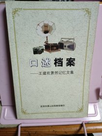 口述档案——王建欢萧然记忆文集