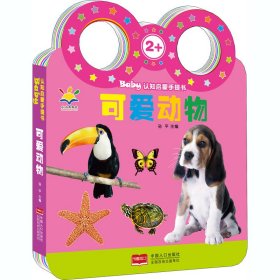 Baby认知启蒙手提书 可爱动物