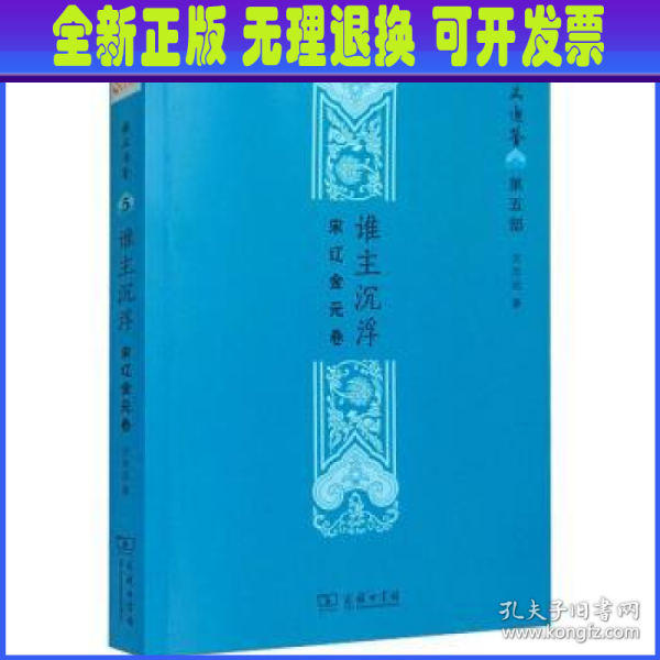 谁主沉浮:宋辽金元卷