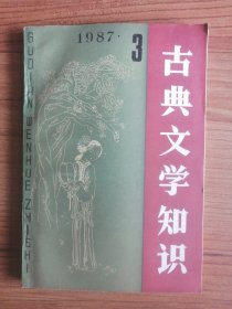 古典文学知识 1987年第3期