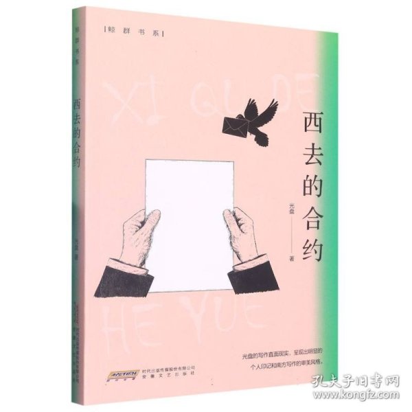 西去的合约 普通图书/文学 光盘|责编:胡莉//宋潇婧 安徽文艺 9787539674643