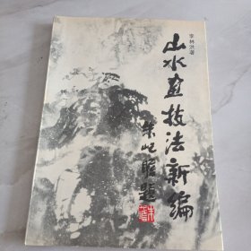 山水画技法新编