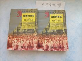 虚假的事实（上下卷）--故乡与祖国、国家的未来（两本合售）