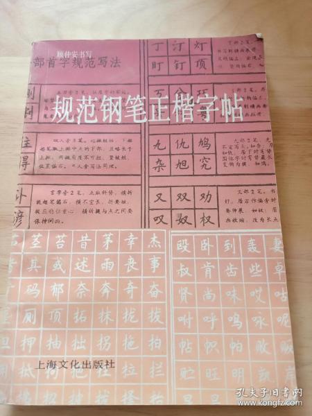 规范钢笔正楷字帖