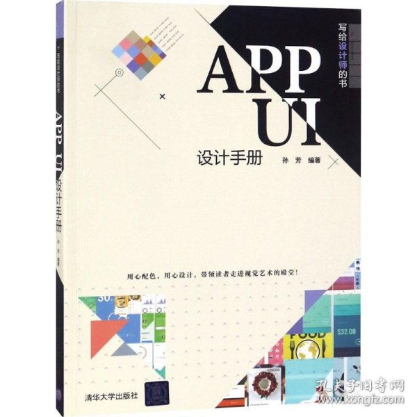 APP UI设计手册（写给设计师的书）