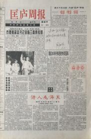 匡庐周报    江西

创刊号   1995年12月26日

终刊号    1997年12月25日

两份一套