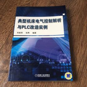 典型机床电气控制解析与PLC改造实例