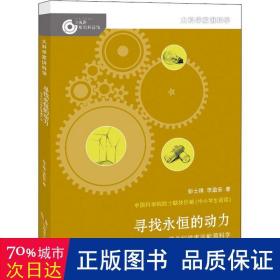 大科学家讲科学·寻找永恒的动力（小故事里的大科学）