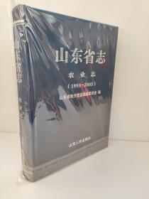 山东省志：农业志（1991—2005）