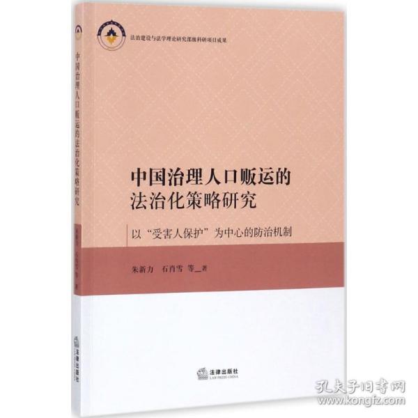 中国治理人口贩运的法治化策略研究——以“受害人保护”为中心的防治机制