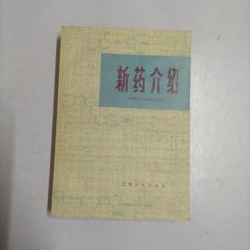 新药介绍