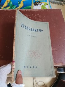 中国古代农业机械发明史