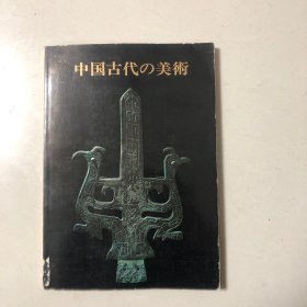 中国古代的美术（出光美术馆展览）