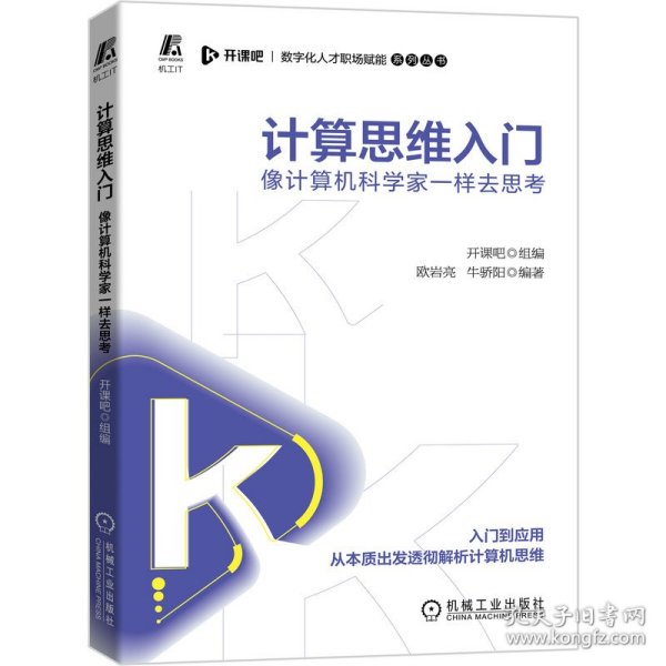 计算思维入门：像计算机科学家一样去思考