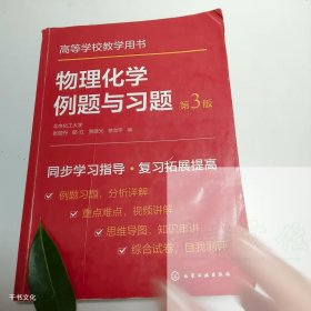 （正版二手）物理化学例题与习题张丽丹9787122405661化学工业出版社