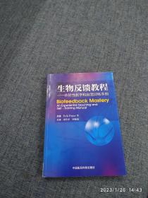 生物反馈教程：体验性教学和自我训练手册