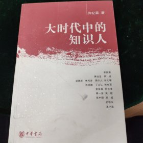 大时代中的知识人