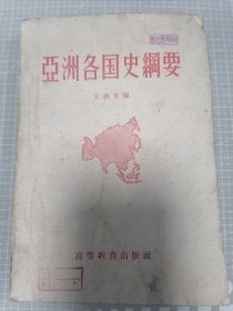 亚洲各国史纲要